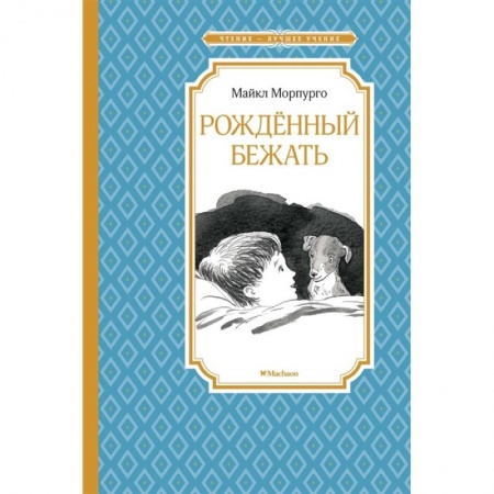 Повести и рассказы о детях, книга Рожденный бежать заказать