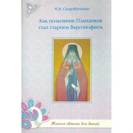 Жития русских святых, жизнеописания церковных деятелей, книга Как полковник Плиханков стал старцем Варсонофием заказать