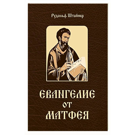 Духовная литература, книга Евангелие от Матфея. 12 лекций, прочитанных в Берне в сентябре 1910 года заказать