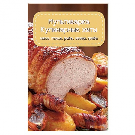 Мультиварка, книга Мультиварка. Кулинарные хиты заказать