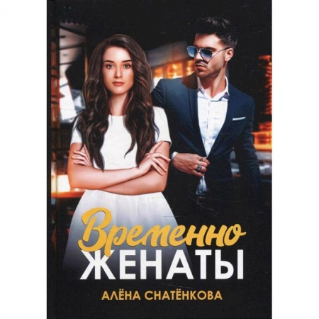 Отечественный любовный роман, книга Временно женаты заказать