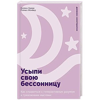 Усыпи свою бессонницу: Как справиться с гиперактивным разумом и тревожными мыслями Усыпи свою бессонницу: Как справиться с гиперактивным разумом и тревожными мыслями