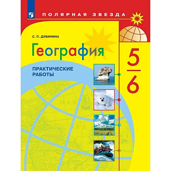 География. 5-6 классы. Практические работы. ФГОС География. 5-6 классы. Практические работы. ФГОС