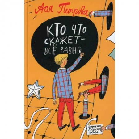 Современная художественная проза, книга Кто что скажет - все равно заказать