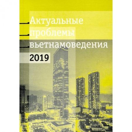 История политической мысли, книга Актуальные проблемы современного вьетнамоведения заказать