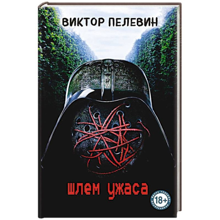 Современная художественная проза, книга Шлем ужаса заказать