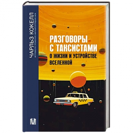Естествознание. История естественных наук, книга Разговоры с таксистами о жизни и устройстве Вселенной заказать