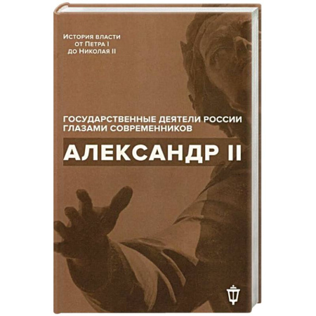 Мемуары, биографии исторических личностей, книга Александр II заказать