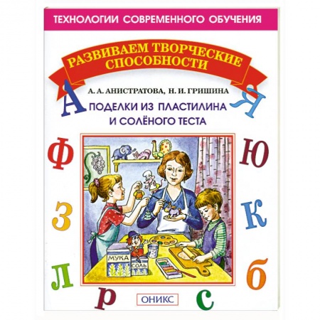 Книги, книга Поделки из пластилина и соленого теста заказать