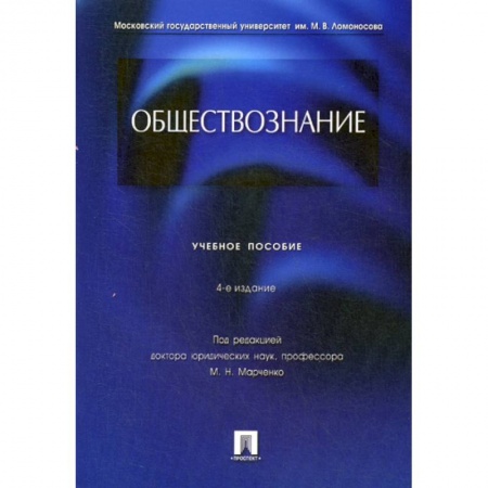 Общие работы по социологии, книга Обществознание заказать