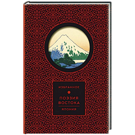 Зарубежная поэзия, книга Поэзия Востока. Япония заказать
