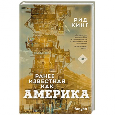 Зарубежная фантастика, книга Ранее известная как Америка заказать