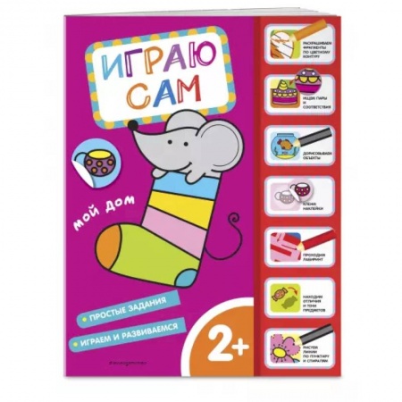 Книжки с наклейками, книга Мой дом. Играю сам заказать