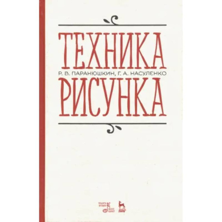 Развитие речи. Чтение, книга Техника рисунка. Учебное пособие заказать
