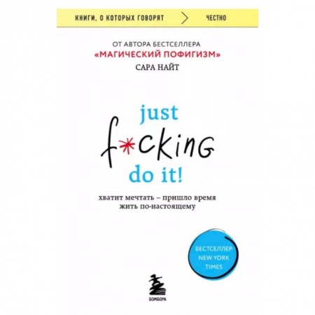 Практическая психология, книга Just f*cking do it! Хватит мечтать — пришло время жить по-настоящему заказать