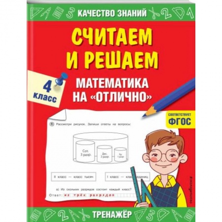 Образовательные системы. 1-4 классы, книга Считаем и решаем. Математика на «отлично». 4 класс. ФГОС заказать