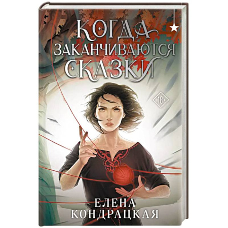 Русское фэнтези, книга Когда заканчиваются сказки заказать