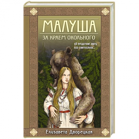 Отечественный любовный роман, книга Малуша. За краем Окольного. Книга первая заказать
