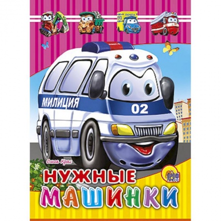 Книги, книга Книжки на картоне. Нужные машинки заказать
