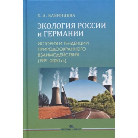 Социология, книга Экология России и Германии: История и тенденции природоохранного взаимодействия (1991–2020 гг.): Монография заказать