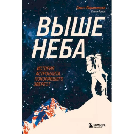 Эссе, письма, очерки, книга Выше неба. История астронавта, покорившего Эверест заказать