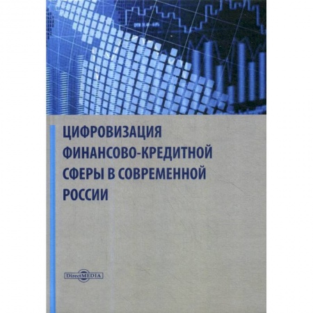 Финансы. Банковское дело. Инвестиции, книга Цифровизация финансово-кредитной сферы в современной России: Монография заказать
