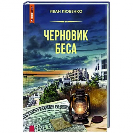 Отечественный мужской детектив, книга Черновик беса заказать