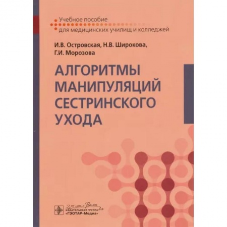 Сестринское дело. Медицинский персонал, книга Алгоритмы манипуляций сестринского ухода. Учебное пособие заказать