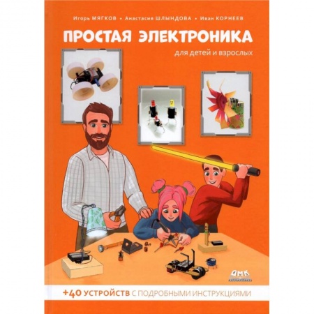 Познавательная литература, книга Простая электроника для детей и взрослых заказать