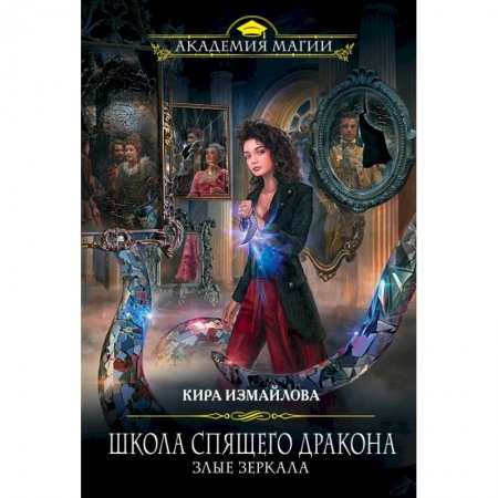 Фантастика, фэнтези, книга Школа спящего дракона. Злые зеркала заказать