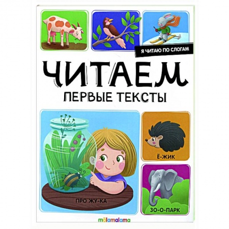 Развитие речи. Чтение, книга Я читаю по слогам. Читаем первые тексты заказать