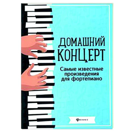 Нотные издания для фортепиано, книга Домашний концерт: самые известные произведения для фортепиано заказать