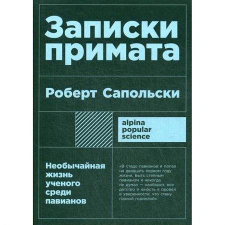 Биологические науки, книга Записки примата: необычайная жизнь ученого среди павианов заказать