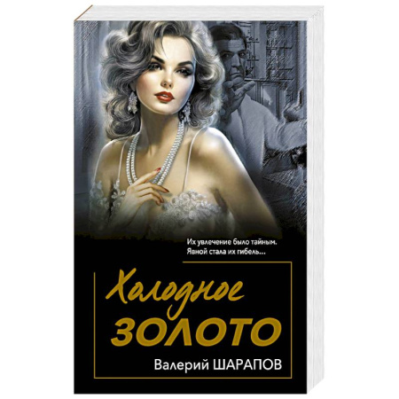Триллеры, книга Холодное золото заказать