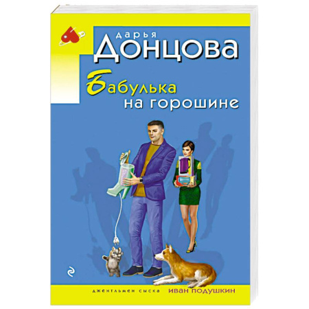Комедийный, иронический детектив, книга Бабулька на горошине заказать