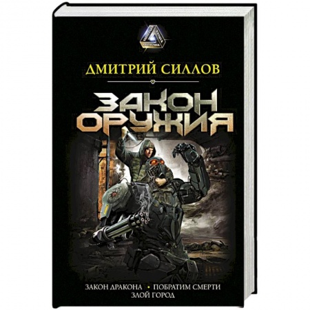 Мистика, ужасы, книга Закон оружия заказать
