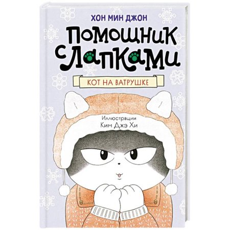 Повести и рассказы о животных, книга Кот на ватрушке заказать