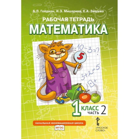Математика. Алгебра. Геометрия, книга Математика. 1 класс. Рабочая тетрадь. В 4-х частях. Часть 2 заказать