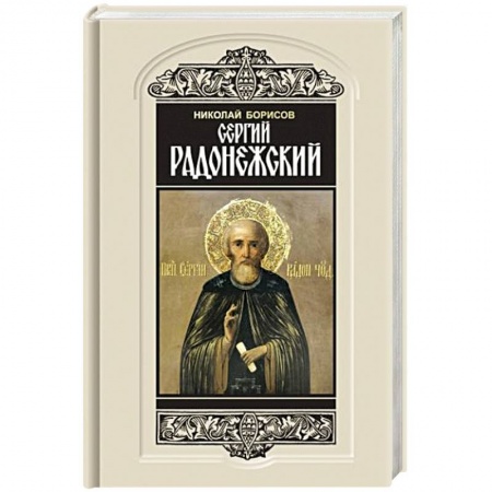 Мемуары, биографии исторических личностей, книга Сергий Радонежский заказать