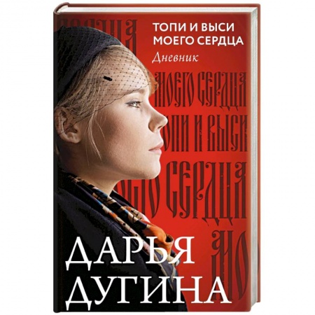 Мемуары, биографии деятелей культуры, искусства, книга Топи и выси моего сердца заказать