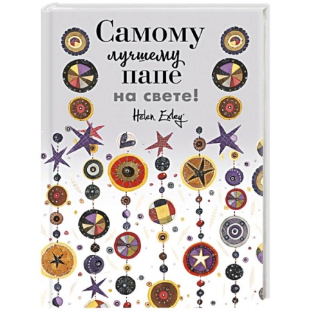 Анекдоты, тосты, поздравления, SMS, книга Самому лучшему папе на свете! Больше, чем открытка заказать