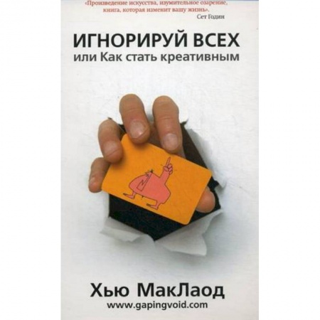 Книги, книга Игнорируй всех,или  Как стать креативным заказать