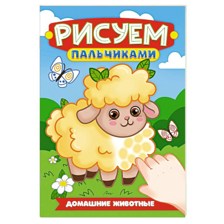 Животные. Птицы. Растения, книга Домашние животные заказать