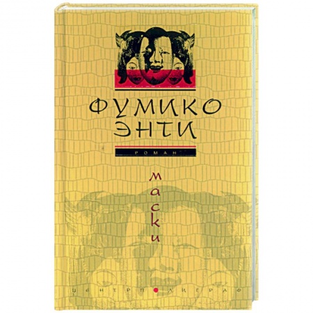 Зарубежная современная проза, книга Маски заказать