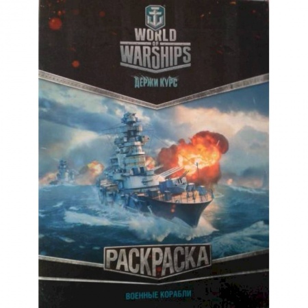 Раскраски, книга World of Warships. Раскраска. Военные корабли заказать