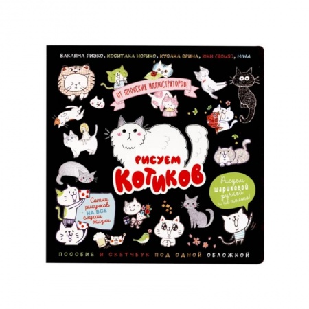Рисование, книга Рисуем котиков. Пособие и скетчбук под одной обложкой (черный) заказать