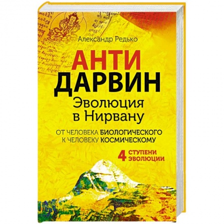 Другие эзотерические учения, книга Антидарвин. Эволюция в Нирвану заказать