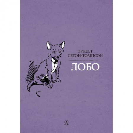 Повести и рассказы о животных, книга Лобо заказать