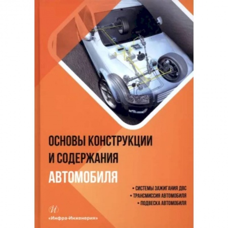 Общие вопросы. История автомобилестроения, книга Основы конструкции и содержания автомобиля. Книга 2. Системы зажигания ДВС. Трансмиссия автомобиля заказать