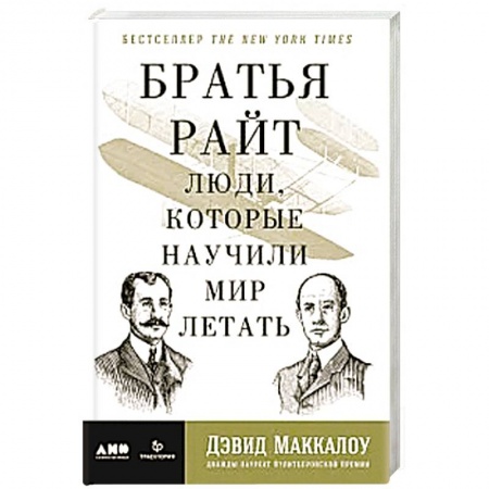 Мемуары, биографии деятелей науки, книга Братья Райт: Люди, которые научили мир летать заказать